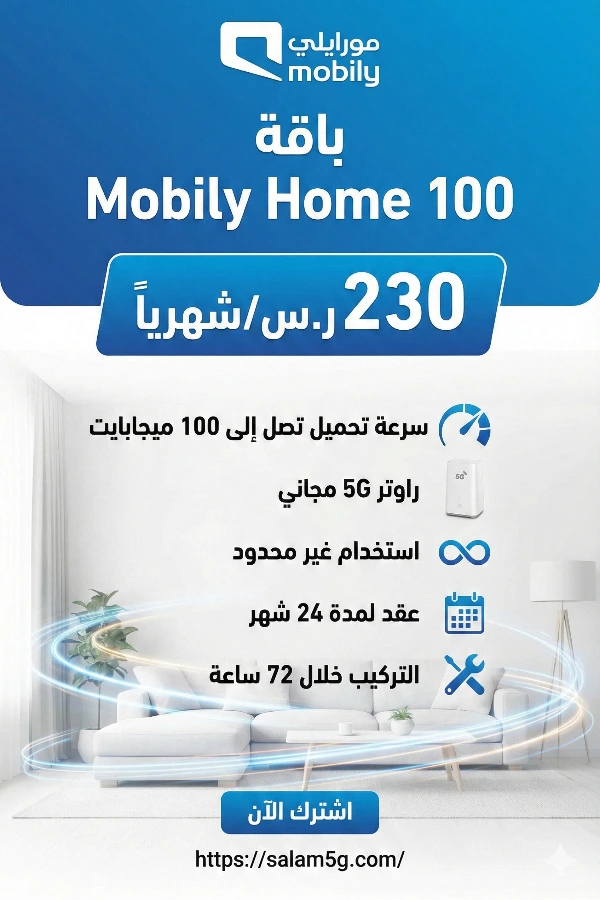 الرئيسية 18 باقة موبايلي هوم 100