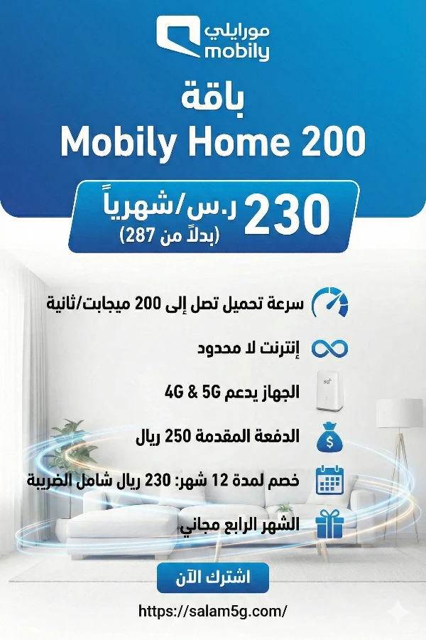 الرئيسية 19 باقة موبايلي هوم 200
