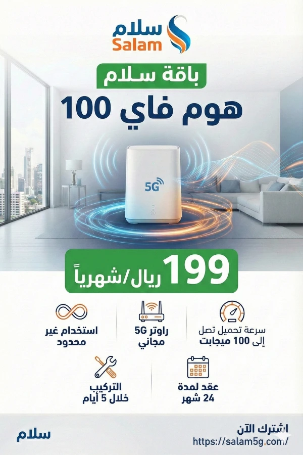 الرئيسية 6 باقة هوم فاي 100